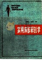 实用麻醉解剖学（1990 PDF版）