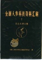 全国人参科技资料汇编 Ⅱ药化药理分册 PDF电子版封面 全国人参科技资料汇编编审委员会