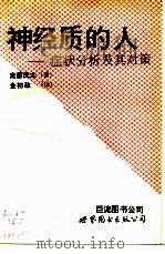 神经质的人  症状分析及其对策（1993 PDF版）