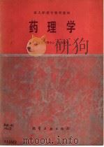 药理学 1989 PDF电子版封面 7502506829 卫生部护理中心组织编写;胡文铎主编
