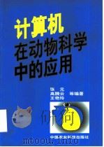 计算机在动物科学中的应用（1998 PDF版）
