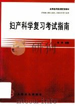 妇产科学复习考试指南（1997 PDF版）