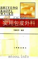 实用包皮外科 1994 PDF电子版封面 7800204936 肖新民等编著