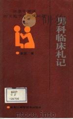 男科临床札记 你急于知道而又羞于启齿的问题 1993 PDF电子版封面 753882197X 曹坚著