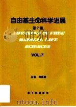 自由基生命科学进展  第7集（1999 PDF版）