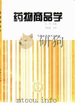 药物商品学 1997 PDF电子版封面 7504623660 王燕主编