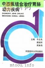 中西医结合治疗胃肠动力疾病（1996 PDF版）