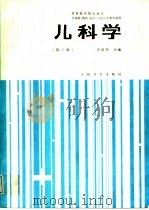 儿科学 1979 PDF电子版封面 7117001372 左启华主编