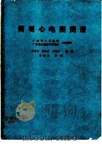 简明心电图图谱     PDF电子版封面    广东省人民医院，广东省心血管病研究所心电图室，黄慕贤等编著 