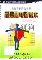 简易心电图读本（1999 PDF版）
