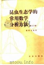 昆虫生态学的常用数学分析方法 修订版 1963 PDF电子版封面 16144·2752 邬祥光编著