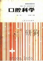 口腔科学  第3版（1980 PDF版）