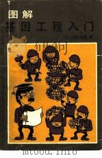 图解基因工程入门   1987  PDF电子版封面  13031·3626  （日）太田次郎著；吴政安译 
