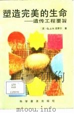 塑造完美的生命-遗传工程要旨（1989 PDF版）
