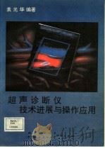 超声诊断仪技术进展与操作应用（1991 PDF版）
