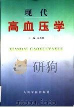 现代高血压学（1999 PDF版）
