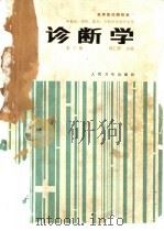 诊断学 第3版 1979 PDF电子版封面 711700147X 戚仁铎主编