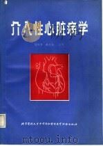 介入性心脏病学（1992 PDF版）