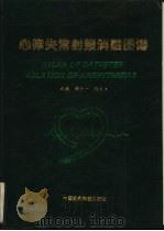 心律失常射频消融图谱 1994 PDF电子版封面 7506713101 胡大一,马长生主编