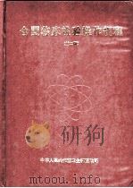 全国临床检验操作规程  第2版（1997 PDF版）