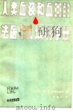 人类血液和血斑的法医个人识别手册（1988 PDF版）