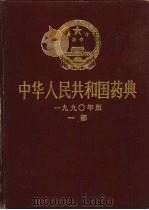 中华人民共和国药典 1990年版 一部 1990 PDF电子版封面 7117014105 中华人民共和国卫生部药典委员会编