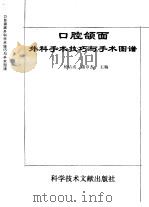 口腔颌面外科手术图谱与手术技巧（1995 PDF版）