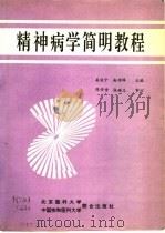 精神病学简明教程（1991 PDF版）
