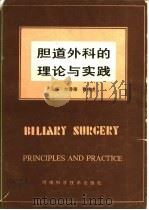 胆道外科的理论与实践（1991 PDF版）