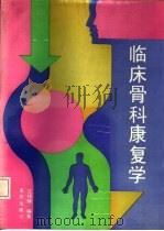 临床骨科康复学（1992 PDF版）