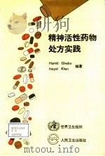 精神活性药物处方实践 1990 PDF电子版封面 7117014199 (英)戈 德(Ghodse,H.),(瑞士)卡 恩(Khan