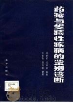 药疹与发疹性疾病的鉴别诊断（1991 PDF版）