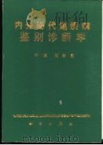 内分泌代谢疾病鉴别诊断学 1990 PDF电子版封面 7030013697 刘新民主编