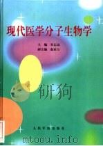 现代医学分子生物学（1998 PDF版）
