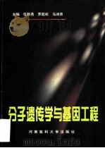 分子遗传学与基因工程（1997 PDF版）
