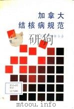 加拿大结核病规范  第3版（1990 PDF版）