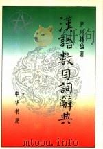 汉语数目词辞典 1993 PDF电子版封面 7101011942 尹小林编著
