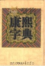 康熙字典   1998  PDF电子版封面  7800828697  肖岸主编 