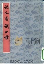 说文笺识四种 1983 PDF电子版封面 9186·14 黄侃笺识,黄焯编次