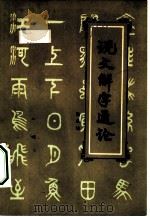 说文解字通论（1981 PDF版）
