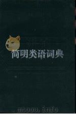 简明类语词典（1984 PDF版）