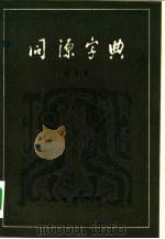 同源字典   1982  PDF电子版封面  9017·1023  王力著 