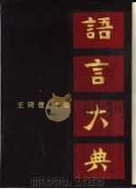 语言大典 上 1990 PDF电子版封面 7805640769 王同亿主编;操达志责任编辑
