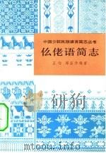 仫佬语简志（1980 PDF版）