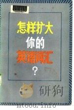 怎样扩大你的英语词汇（1984 PDF版）
