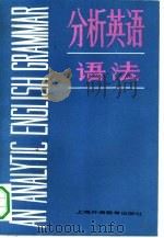 分析英语语法（1988 PDF版）