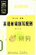 英语单词拚写规则（1983 PDF版）