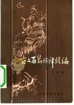 古文百篇译释续编（1984 PDF版）
