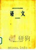 语文   1979  PDF电子版封面  14106·115  全国中等卫生学校试用教材语文编写组编 