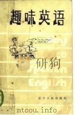 趣味英语（1985 PDF版）